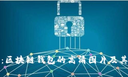 全面分析：区块链钱包的高清图片及其功能详解