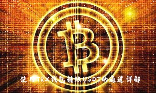 使用TRX钱包转账USDT的通道详解
