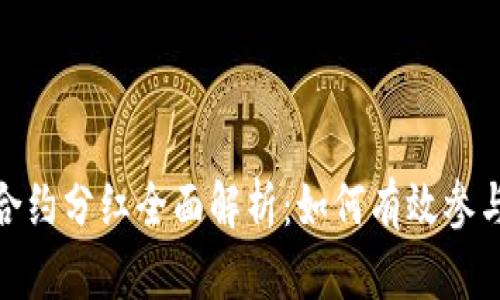 imToken 2.0合约分红全面解析：如何有效参与及收益最大化