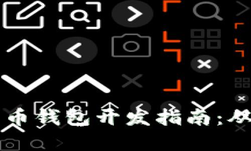 区块链比特币钱包开发指南：从入门到实践