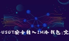 如何将USDT安全转入IM冷钱包：完整指南