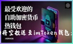 如何成功将空投送至imToken钱包：全面指南