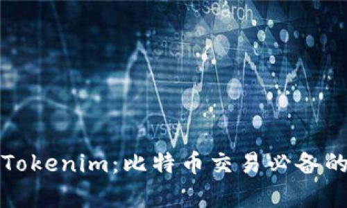 深入解析Tokenim：比特币交易必备的全面教程