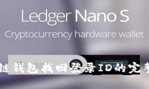 区块链钱包找回登录ID的完整指南