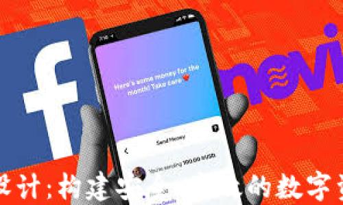 
钱包区块链设计：构建安全、高效的数字资产管理系统