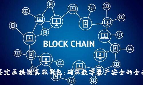 如何鉴定区块链真假钱包：确保数字资产安全的全面指南