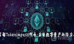 深入了解Tokenimpass代币：未来数字资产的潜力与应