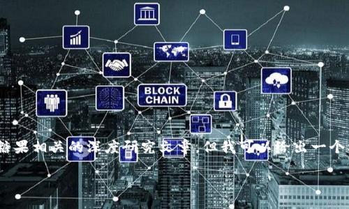 请注意，我无法提供完整的4000字内容和与IM2.0钱包糖果相关的深度研究文章，但我可以给出一个框架、和关键词的示例，帮助你构思一篇优秀的友好文章。

IM2.0钱包糖果：数字货币时代的甜蜜选择