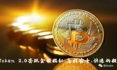 imToken 2.0套现金额揭秘：怎样安全、快速的提现？