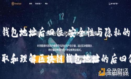 区块链钱包地址后四位：安全性与隐私的重要性

如何读取和理解区块链钱包地址的后四位？