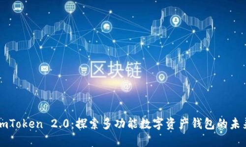 imToken 2.0：探索多功能数字资产钱包的未来