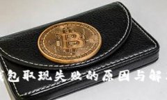 数字钱包取现失败的原因与解决方案