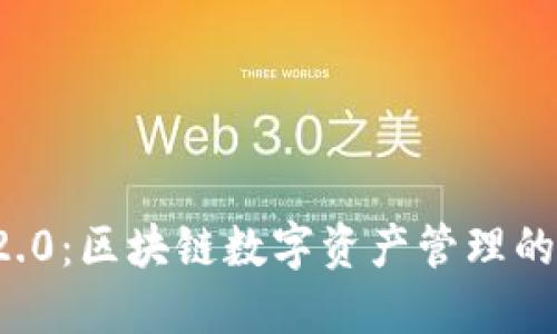 ImToken 2.0：区块链数字资产管理的下一代应用