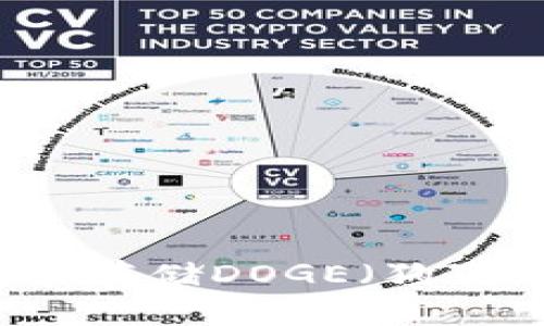 Tokenim钱包：如何安全存储DOGE（狗狗币）及其相关功能详解