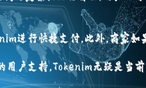 Tokenim是否支持扫码付款？
Tokenim是一种新兴的数字支付解决方案，旨在为个人及商家提供安全、便捷的交易体验。随着移动支付的普及，扫码付款已成为许多应用程序和支付平台的重要功能。让我们深入探讨Tokenim是否包含扫码付款功能，以及它的其他相关特性。

Tokenim的基本功能介绍
Tokenim允许用户通过其应用程序进行数字货币的支付和收款。其核心功能包括数字钱包、交易记录管理、实时汇率显示等。用户可以通过手机轻松管理自己的资产，随时随地进行交易。
对于扫码付款，在现代支付环境中，它为用户和商家提供了更快、更高效的付款方式。扫码付款可以减少用户在付款时的等待时间，提高交易的效率。

Tokenim支持的支付方式
Tokenim不仅支持传统的银行卡支付，还有对数字货币的支持。用户可以通过Tokenim进行比特币、以太坊等多种数字货币的交易，方便地进行跨境支付和汇款。用户可以通过APP直接扫描商家的二维码进行支付，而商家则可以通过扫描用户的付款码来确认交易。

扫码付款的安全性
在使用扫码付款功能时，安全性是不可忽视的一个重要方面。Tokenim采用多种安全措施来保护用户的交易信息和资产。首先，所有的交易都通过加密协议进行，确保数据在传输过程中的安全性。此外，Tokenim还实现了双重验证机制，用户在付款时需要确认相关信息，如金额和收款地址，以防止误付款或诈骗。

Tokenim的用户体验
使用Tokenim进行扫码付款操作简单便捷。用户只需打开APP，选择支付功能，扫描商家提供的二维码，然后确认交易信息并完成支付。实时的交易反馈使得用户可以即时确认交易是否成功。此外，Tokenim的界面设计友好，操作流程清晰，用户可以轻松上手。对于商家而言，生成二维码也同样简单，商家只需设置相关交易信息，系统会自动生成相应的二维码供消费者扫描。

扫码付款在商家运营中的应用
扫码付款对于商家来说，是一种极具优势的支付方式，可以提高顾客的消费体验。传统支付方法如现金和刷卡都需要一定的时间，而扫码付款解决了这一问题，实现了快速结账。同时，商家可以通过扫码收款的方式精准统计消费者的购物记录，便于后续的销售分析和库存管理。商家还可以利用Tokenim提供的分析工具，深入了解顾客的消费习惯，以便更好地进行市场营销。

总结
Tokenim不仅支持扫码付款功能，而且在安全性和用户体验上都有所保障。随着移动支付技术的不断发展，扫码付款的适用范围和重要性也在不断增加。适应这个市场趋势，Tokenim提供了便捷的扫码支付解决方案，为用户和商家创造了更优质的支付体验。

可能的相关问题

1. Tokenim的安全性如何保障？
Tokenim在安全性方面采取了多种防护措施。首先，所有用户的数据和交易信息都经过严格的加密，以防止数据泄露。其次，Tokenim实现了双重身份验证，用户每次进行重要操作时，都需要通过多种方式确认身份。此外，Tokenim还对其平台进行了定期的安全审计，以及时发现和修复潜在的安全漏洞。用户在使用Tokenim时，可以放心其交易的安全性。

2. 如何使用Tokenim进行扫码付款? 
使用Tokenim进行扫码付款非常简单。首先，用户需在设备上下载并安装Tokenim应用，完成注册并充值。接着，用户在付款时打开Tokenim应用，选择扫码付款功能，使用手机扫描商家提供的二维码。系统会显示交易详情，用户确认金额无误后，输入支付密码或者进行指纹验证以完成交易。

3. Tokenim的交易费用如何？
Tokenim为用户提供了透明的交易费用结构。不同于其他一些支付平台可能隐藏的手续费，Tokenim明确列出每次交易的费用。通常情况下，普通用户在进行扫码付款时，Tokenim收取一定比例的手续费，该比例会根据交易金额的不同而有所变化。用户可以在Tokenim的官方网站或APP内查看最新的费用标准以做出最优的财务决策。

4. Tokenim的用户支持服务如何？
Tokenim提供了全面的用户支持服务，包括在线帮助中心、常见问题解答、以及专业客服团队。用户在使用过程中遇到任何问题，都可以第一时间在帮助中心查找答案；如果问题复杂或无法解决，用户也可以通过APP内的客服功能与支持团队取得联系。Tokenim支持多种语言，确保为全球用户提供合适的帮助。

5. Tokenim能否与其他支付系统兼容？
Tokenim的设计团队意识到支付多样化的重要性，因此Tokenim与多种支付系统保持兼容性。无论是信用卡、借记卡，还是其他主流的数字支付平台，用户都可以通过Tokenim进行快捷支付。此外，商家如果已经在使用其他支付系统，也可以通过提供Tokenim的二维码，方便顾客选择任何一种支付方式。这种兼容性为Tokenim增加了更多的灵活性，提升了其市场竞争力。

总结：Tokenim是一款适合现代支付需求的数字支付工具，其支持扫码付款的功能极大地提高了支付效率和用户体验。通过多重安全保障措施、简便的使用流程以及良好的用户支持，Tokenim无疑是当前市场上一个值得关注的支付选择。