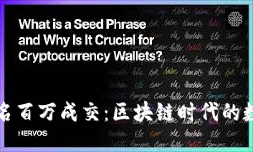 以太坊钱包域名百万成交：区块链时代的数字资产新趋势