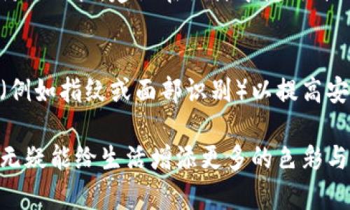 biao ti定制生日数字钱包图片/biao ti  
定制, 生日, 数字钱包, 图片/guanjianci  

在数字化时代，越来越多的人选择将自己的生活与数字科技相结合。随着移动支付和电子商务的迅速发展，数字钱包成为了人们日常生活中不可或缺的一部分。尤其是在生日等节日庆祝活动中，定制生日数字钱包图片不仅是一种实用的工具，还能表达个性与温馨的情感。本文将围绕定制生日数字钱包图片的话题进行深入讨论，探讨其重要性、制作方式以及使用场景等。  

一、什么是数字钱包？  
数字钱包是一种以电子方式存储用户支付信息和相关数据的工具。用户可以将信用卡、借记卡、预付卡等信息存储在数字钱包中，使用手机、平板等设备进行快速支付。数字钱包的兴起，使得人们的支付方式更加便捷和安全。在一些情况下，用户还可以通过数字钱包享受优惠券、积分等服务，从而提升购物体验。  

二、定制生日数字钱包图片的重要性  
定制生日数字钱包图片不仅仅是为了美观，更在于它承载着纪念的意义和情感的寄托。生日作为一个特别的日子，充满了欢庆与祝福。通过定制独特的图片，用户不仅可以展现个性，还能让这个特殊的日子变得更加难忘。定制化的数字钱包图片可以是生日蛋糕、气球、蜡烛等与生日相关的元素，甚至可以加入个人的照片或名字，增加个性化的元素。  

此外，定制数字钱包的图像也可以成为社交媒体的分享内容，增添分享的趣味和记忆的分量。朋友们在看到这些独特的设计后，可能会受到启发，自己也想定制相似的作品，进而形成一种社交互动。  

三、如何制作定制生日数字钱包图片  
制作定制生日数字钱包图片的过程可以分为几个步骤。首先是选择合适的设计软件或在线工具。市面上有很多设计软件可供选择，例如Adobe Photoshop、Canva等，用户可以根据自己的实际情况进行选择。  

接下来，用户需要选定主题和颜色方案。生日的主题通常使用明亮、欢快的色调，如粉色、蓝色、黄色等，旨在营造节日的气氛。然后，用户可以添加相关的生日元素，比如生日蛋糕、气球等，最后加入个性化的文字，例如“祝你生日快乐”或者个人名字等，丰富整个设计。  

完成设计后，用户可以将其导出为JPEG或PNG格式，并上传到相应的数字钱包应用中，进行使用。值得注意的是，确保所使用的图片和元素是无版权问题的，避免将来可能引起的法律纠纷。  

四、定制生日数字钱包图片的使用场景  
除了在个人数字钱包中使用，定制生日数字钱包图片还有许多其他的使用场景。例如，用户可以在社交媒体上分享这些定制图片，与朋友家人共同庆祝生日。从而增强社交媒介发布内容的吸引力和趣味性。  

另外，一些商家还可以利用定制生日数字钱包图片进行品牌推广。例如，糖果店、蛋糕店等可以提供定制服务，将顾客的生日信息和店铺的品牌元素结合，创造出一种新的营销方式，吸引更多顾客。  

五、定制生日数字钱包图片的小贴士  
在制作定制生日数字钱包图片过程中，有几个小贴士可以帮助用户更好地完成设计。首先，保持设计简洁。虽然想要展示个性，但冗杂的设计会让人失去视觉焦点。  

其次，配色方案要协调。色彩的搭配直接影响到整体的视觉效果，用户可以参考网上的一些配色原则，选择互为补充的色调，让设计更具吸引力。  

最后，注意元素的版权问题。在制作过程中使用的图形、字体等元素要注意其是否有版权，以免导致不必要的麻烦。  

六、常见问题解答  

h4问题一：我可以在哪里制作定制生日数字钱包图片？/h4  
制作定制生日数字钱包图片的工具有很多，用户可以选择一些在线设计网站，例如Canva、Adobe Spark等。在这些平台上，用户可以找到模板、图形元素和字体，通过简单的拖放操作来设计自己想要的图片。此外，也可以选择使用平面设计软件，如Photoshop、Illustrator等进行更精细的定制。  

h4问题二：定制生日数字钱包图片需要支付费用吗？/h4  
定制生日数字钱包图片的费用因工具和设计而异。许多在线设计平台提供免费版本，但也可能有一些高级功能是需要付费的。如果选择使用专业的设计软件，也可能需要购买软件许可证。总的来说，用户可以根据自己的需求和预算选择合适的工具进行设计。  

h4问题三：我如何确保我的设计足够独特？/h4  
要确保设计的独特性，用户可以尝试多种设计风格，如扁平化设计、手绘风等。添加自己的照片或个性化的元素是增加独特性的好方法。此外，可以参考其他人的设计进行灵感激发，但不要完全复制他人的创作。多进行尝试和变换，找到适合自己的设计风格，创造出真正属于自己的独特作品。  

h4问题四：我可以将定制生日图片用于商业用途吗？/h4  
如果定制的生日数字钱包图片使用了无版权的元素或用户自己创作的作品，通常是可以用于商业用途的。然而，如果使用了商业版权材料，则需要遵循相关的版权法规，以防止侵权。建议在设计中使用自己的原创作品或通过合法途径获取的设计素材，以确保无后顾之忧。  

h4问题五：数字钱包的安全性如何？/h4  
数字钱包的安全性主要依赖于多种安全技术，如数据加密、双重验证等。选择可信赖的数字钱包应用是确保资金安全的第一步。用户也应定期更改密码，启用生物识别技术（例如指纹或面部识别）以提高安全性。此外，用户在连接公共Wi-Fi时要格外小心，避免在不安全的网络环境下进行交易，以免个人信息泄露。  

总的来说，定制生日数字钱包图片不仅仅是一个视觉上的创作，更是个人情感与社交互动的一部分。无论是为了纪念特殊的日子，还是为了提升支付体验，定制的数字钱包无疑能给生活增添更多的色彩与乐趣。  