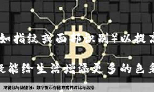 biao ti定制生日数字钱包图片/biao ti  
定制, 生日, 数字钱包, 图片/guanjianci  

在数字化时代，越来越多的人选择将自己的生活与数字科技相结合。随着移动支付和电子商务的迅速发展，数字钱包成为了人们日常生活中不可或缺的一部分。尤其是在生日等节日庆祝活动中，定制生日数字钱包图片不仅是一种实用的工具，还能表达个性与温馨的情感。本文将围绕定制生日数字钱包图片的话题进行深入讨论，探讨其重要性、制作方式以及使用场景等。  

一、什么是数字钱包？  
数字钱包是一种以电子方式存储用户支付信息和相关数据的工具。用户可以将信用卡、借记卡、预付卡等信息存储在数字钱包中，使用手机、平板等设备进行快速支付。数字钱包的兴起，使得人们的支付方式更加便捷和安全。在一些情况下，用户还可以通过数字钱包享受优惠券、积分等服务，从而提升购物体验。  

二、定制生日数字钱包图片的重要性  
定制生日数字钱包图片不仅仅是为了美观，更在于它承载着纪念的意义和情感的寄托。生日作为一个特别的日子，充满了欢庆与祝福。通过定制独特的图片，用户不仅可以展现个性，还能让这个特殊的日子变得更加难忘。定制化的数字钱包图片可以是生日蛋糕、气球、蜡烛等与生日相关的元素，甚至可以加入个人的照片或名字，增加个性化的元素。  

此外，定制数字钱包的图像也可以成为社交媒体的分享内容，增添分享的趣味和记忆的分量。朋友们在看到这些独特的设计后，可能会受到启发，自己也想定制相似的作品，进而形成一种社交互动。  

三、如何制作定制生日数字钱包图片  
制作定制生日数字钱包图片的过程可以分为几个步骤。首先是选择合适的设计软件或在线工具。市面上有很多设计软件可供选择，例如Adobe Photoshop、Canva等，用户可以根据自己的实际情况进行选择。  

接下来，用户需要选定主题和颜色方案。生日的主题通常使用明亮、欢快的色调，如粉色、蓝色、黄色等，旨在营造节日的气氛。然后，用户可以添加相关的生日元素，比如生日蛋糕、气球等，最后加入个性化的文字，例如“祝你生日快乐”或者个人名字等，丰富整个设计。  

完成设计后，用户可以将其导出为JPEG或PNG格式，并上传到相应的数字钱包应用中，进行使用。值得注意的是，确保所使用的图片和元素是无版权问题的，避免将来可能引起的法律纠纷。  

四、定制生日数字钱包图片的使用场景  
除了在个人数字钱包中使用，定制生日数字钱包图片还有许多其他的使用场景。例如，用户可以在社交媒体上分享这些定制图片，与朋友家人共同庆祝生日。从而增强社交媒介发布内容的吸引力和趣味性。  

另外，一些商家还可以利用定制生日数字钱包图片进行品牌推广。例如，糖果店、蛋糕店等可以提供定制服务，将顾客的生日信息和店铺的品牌元素结合，创造出一种新的营销方式，吸引更多顾客。  

五、定制生日数字钱包图片的小贴士  
在制作定制生日数字钱包图片过程中，有几个小贴士可以帮助用户更好地完成设计。首先，保持设计简洁。虽然想要展示个性，但冗杂的设计会让人失去视觉焦点。  

其次，配色方案要协调。色彩的搭配直接影响到整体的视觉效果，用户可以参考网上的一些配色原则，选择互为补充的色调，让设计更具吸引力。  

最后，注意元素的版权问题。在制作过程中使用的图形、字体等元素要注意其是否有版权，以免导致不必要的麻烦。  

六、常见问题解答  

h4问题一：我可以在哪里制作定制生日数字钱包图片？/h4  
制作定制生日数字钱包图片的工具有很多，用户可以选择一些在线设计网站，例如Canva、Adobe Spark等。在这些平台上，用户可以找到模板、图形元素和字体，通过简单的拖放操作来设计自己想要的图片。此外，也可以选择使用平面设计软件，如Photoshop、Illustrator等进行更精细的定制。  

h4问题二：定制生日数字钱包图片需要支付费用吗？/h4  
定制生日数字钱包图片的费用因工具和设计而异。许多在线设计平台提供免费版本，但也可能有一些高级功能是需要付费的。如果选择使用专业的设计软件，也可能需要购买软件许可证。总的来说，用户可以根据自己的需求和预算选择合适的工具进行设计。  

h4问题三：我如何确保我的设计足够独特？/h4  
要确保设计的独特性，用户可以尝试多种设计风格，如扁平化设计、手绘风等。添加自己的照片或个性化的元素是增加独特性的好方法。此外，可以参考其他人的设计进行灵感激发，但不要完全复制他人的创作。多进行尝试和变换，找到适合自己的设计风格，创造出真正属于自己的独特作品。  

h4问题四：我可以将定制生日图片用于商业用途吗？/h4  
如果定制的生日数字钱包图片使用了无版权的元素或用户自己创作的作品，通常是可以用于商业用途的。然而，如果使用了商业版权材料，则需要遵循相关的版权法规，以防止侵权。建议在设计中使用自己的原创作品或通过合法途径获取的设计素材，以确保无后顾之忧。  

h4问题五：数字钱包的安全性如何？/h4  
数字钱包的安全性主要依赖于多种安全技术，如数据加密、双重验证等。选择可信赖的数字钱包应用是确保资金安全的第一步。用户也应定期更改密码，启用生物识别技术（例如指纹或面部识别）以提高安全性。此外，用户在连接公共Wi-Fi时要格外小心，避免在不安全的网络环境下进行交易，以免个人信息泄露。  

总的来说，定制生日数字钱包图片不仅仅是一个视觉上的创作，更是个人情感与社交互动的一部分。无论是为了纪念特殊的日子，还是为了提升支付体验，定制的数字钱包无疑能给生活增添更多的色彩与乐趣。  