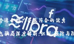 思考一个适合推广并且符合的优秀加密钱包骗局