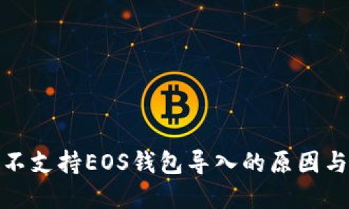 ImToken不支持EOS钱包导入的原因与解决方案