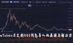 ImToken不支持EOS钱包导入的原因与解决方案