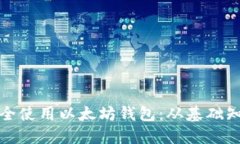 如何在杭州安全使用以太坊钱包：从基础知识到