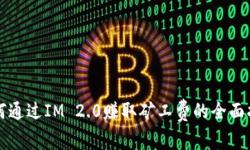 如何通过IM 2.0赚取矿工费的全面指南