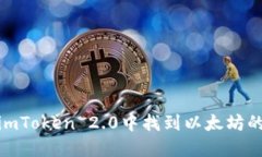 : 如何在imToken 2.0中找到以太坊的钱包地址