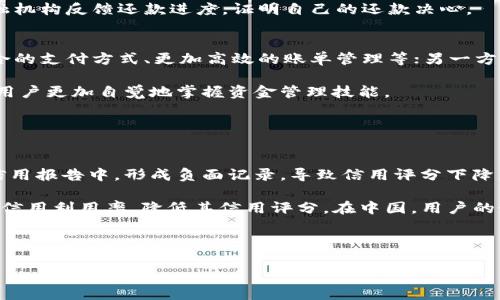 —  — 数字钱包逾期不还的影响与应对策略分析 — / —
— guanjianci — 数字钱包, 逾期不还, 信用影响, 还款方式 — /guanjianci —

数字钱包及其普及背景
随着科技的发展，数字钱包逐渐成为现代人生活中不可或缺的一部分。数字钱包是一种电子支付工具，允许用户在手机或其他设备上进行支付、转账以及管理他们的财务。根据相关研究数据，近年来，数字钱包的使用率呈现出直线上升的趋势，由于其便捷性和高效性，越来越多的人选择了这种方式进行消费、理财。

在数字钱包日益普及的环境中，消费者逐渐养成了用其进行购物、缴费的习惯，而与此同时，逾期还款的问题也逐渐浮出水面。由于部分用户对于还款的认识不足或者财务管理不当，导致逾期还款的情况屡见不鲜。

逾期不还的后果
逾期不还对于用户来说可能造成一系列负面影响。首先，逾期将直接影响到个人信用记录。银行及金融机构通常会将客户的还款记录上报到信用评级机构，一旦出现逾期，客户的信用评分将受到严重影响。这将导致在未来向银行申请贷款及信用卡时遇到困难，甚至可能被拒绝。

其次，逾期还款可能会导致用户承担额外的费用。例如，很多数字钱包服务提供商对于逾期还款会收取罚息和滞纳金，这将使得用户的还款负担加重。此外，长时间的不还款还可能导致法律诉讼，用户可能面临更为严重的财务和法律后果。

如何有效防止逾期不还
为了有效防止逾期不还，用户需要采取一些切实可行的措施。首先，用户要养成记账的习惯，清楚自己的收入与支出情况，制定合理的预算方案。这可以帮助用户了解每个月的还款能力，避免超出自己的财务承受范围。

其次，用户可以设置还款提醒。许多数字钱包应用程序都具备提醒功能，用户可以根据自己的还款日期设置提醒，确保不会错过还款时间。此外，利用这些工具还可以帮助用户进行合理的财务规划，避免因临时资金周转不灵而导致的逾期。

逾期后如何应对
如果用户不慎发生了逾期，首先要冷静面对。及时与数字钱包提供商取得联系，说明情况，寻求解决方案。有些平台可能提供一定的灵活性，允许用户分期还款或延迟罚息。

同时，还需积极制定还款计划，确保能在之后的时间内逐步还清欠款，恢复良好的信用记录。在此过程中，务必保持良好的沟通，及时与金融机构反馈还款进度，证明自己的还款决心。

数字钱包的未来趋势
展望未来，数字钱包将持续发展，随着科技的进步，这类工具的功能将更为丰富。一方面，用户将享受到更多便捷的服务，例如线上线下融合的支付方式、更加高效的账单管理等；另一方面，随着金融科技的不断创新，可能会涌现出更多的风控措施，帮助用户避免逾期风险。

此外，消费者教育也将变得越来越重要，金融服务提供商可能需要更加重视对消费者的财务知识培训，提升其对数字钱包使用的认知，让用户更加自觉地掌握资金管理技能。

可能相关问题及详细解答

1. 数字钱包逾期不还后如何影响信用评分？
当用户的数字钱包逾期不还时，信用评分将受到直接影响。信用评分是基于用户的信用历史进行评估的一种体系。逾期还款会被记录在信用报告中，形成负面记录，导致信用评分下降，从而影响用户在未来申请其他贷款、信用卡等金融产品的条件。

在美国，信用评分通常由几大主要因素构成，其中包括还款历史（占比35%）、信用利用率、信用历史长度等。用户的逾期记录会直接增加其信用利用率，降低其信用评分。在中国，用户的个人信用信息由央行的征信系统进行记录，逾期记录同样会在用户的信用报告中显示，长时间的逾期还会导致被纳入银行的“黑名单”中。

...

(继续逐个问题详细介绍，直到达到内容要求)