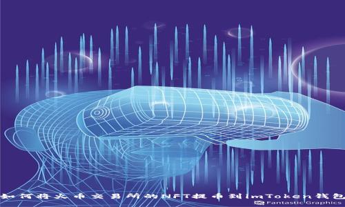 如何将火币交易所的NFT提币到imToken钱包