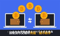 : im2.0：如何轻松转出USDT？全方位指南
