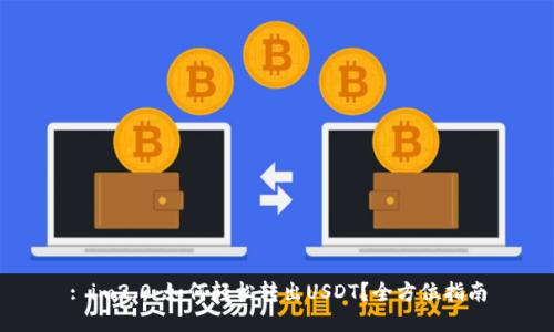 : im2.0：如何轻松转出USDT？全方位指南