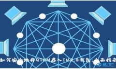 如何安全地将QTUM存入IM2.0钱包：全面指南