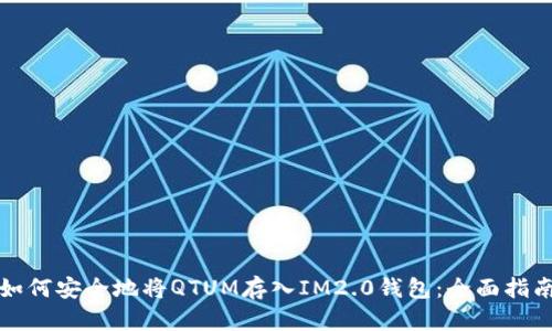 如何安全地将QTUM存入IM2.0钱包：全面指南