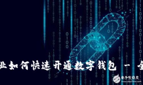 农行企业如何快速开通数字钱包 - 全面指南