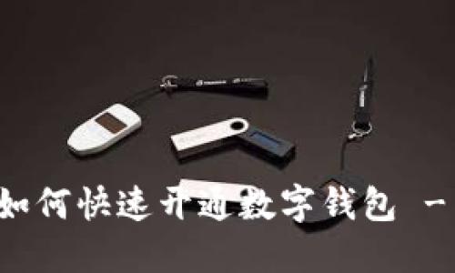 农行企业如何快速开通数字钱包 - 全面指南