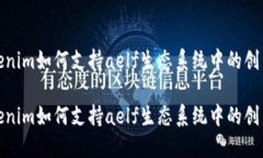 探索Tokenim如何支持aelf生态系统中的创新与发展探