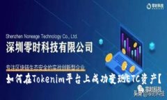 如何在Tokenim平台上成功变现ETC资产？
