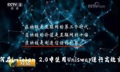 如何在imToken 2.0中使用Uniswap进行高效交易
