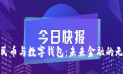数字人民币与数字钱包：未来金融的无缝连接