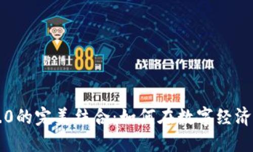 : 发币与IM2.0的完美结合：如何在数字经济时代获取成功