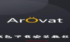  imToken钱包下载安装教程与使用攻略