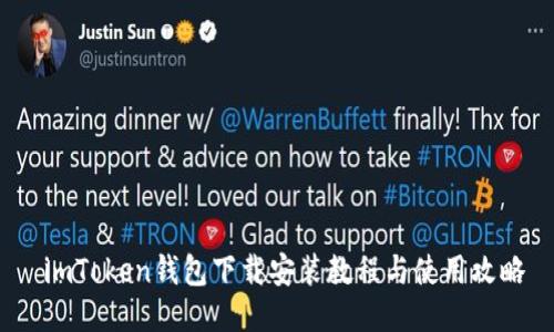  imToken钱包下载安装教程与使用攻略