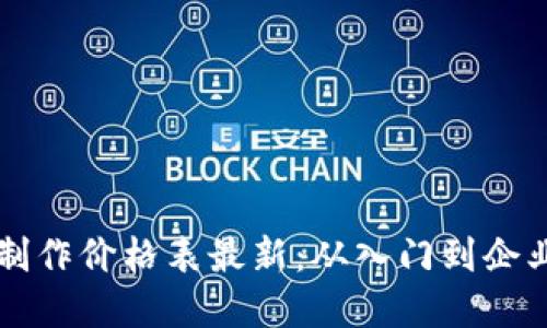 区块链钱包制作价格表最新：从入门到企业级解决方案