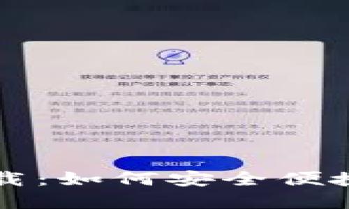 比特币快钱包下载：如何安全便捷地管理数字资产