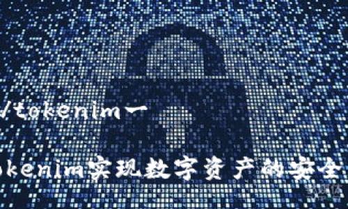 tokenim一/tokenim一

如何利用Tokenim实现数字资产的安全管理与流通