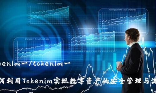 tokenim一/tokenim一

如何利用Tokenim实现数字资产的安全管理与流通
