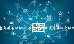 在加密货币的世界中，选择一个合适的钱包是非