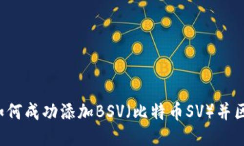 IM 2.0：如何成功添加BSV（比特币SV）并区块链体验