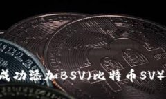 IM 2.0：如何成功添加BSV（比特币SV）并区块链体验